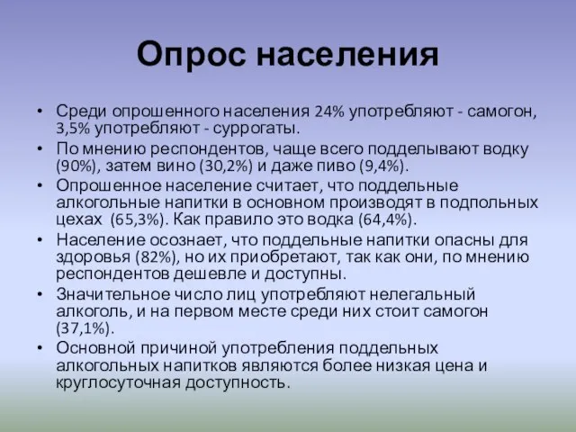 Опрос населения Среди опрошенного населения 24% употребляют - самогон, 3,5% употребляют -