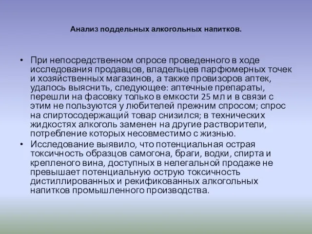 Анализ поддельных алкогольных напитков. При непосредственном опросе проведенного в ходе исследования продавцов,