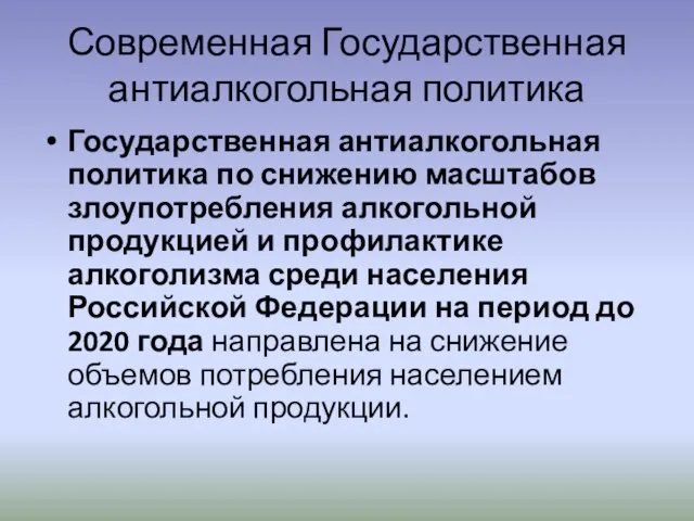 Современная Государственная антиалкогольная политика Государственная антиалкогольная политика по снижению масштабов злоупотребления алкогольной