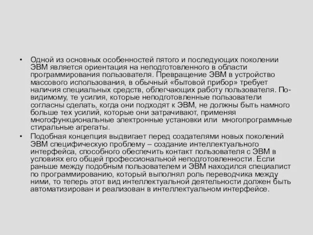 Одной из основных особенностей пятого и последующих поколении ЭВМ является ориентация на