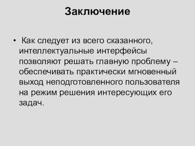 Заключение Как следует из всего сказанного, интеллектуальные интерфейсы позволяют решать главную проблему