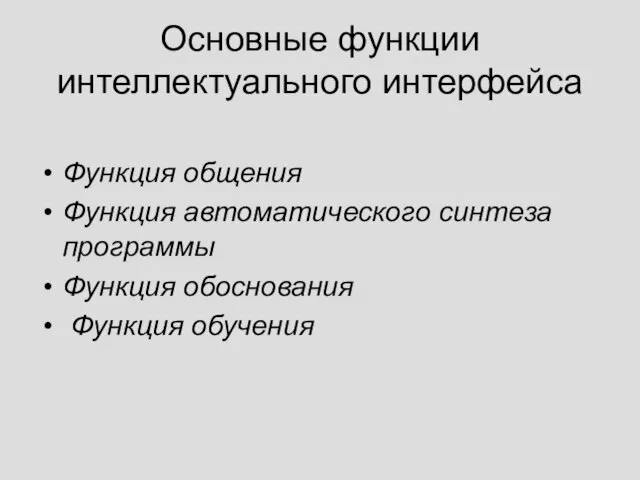 Основные функции интеллектуального интерфейса Функция общения Функция автоматического синтеза программы Функция обоснования Функция обучения