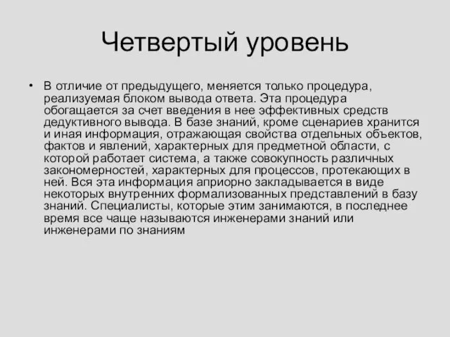 Четвертый уровень В отличие от предыдущего, меняется только процедура, реализуемая блоком вывода