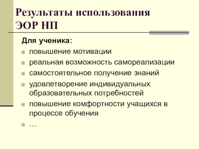 Результаты использования ЭОР НП Для ученика: повышение мотивации реальная возможность самореализации самостоятельное