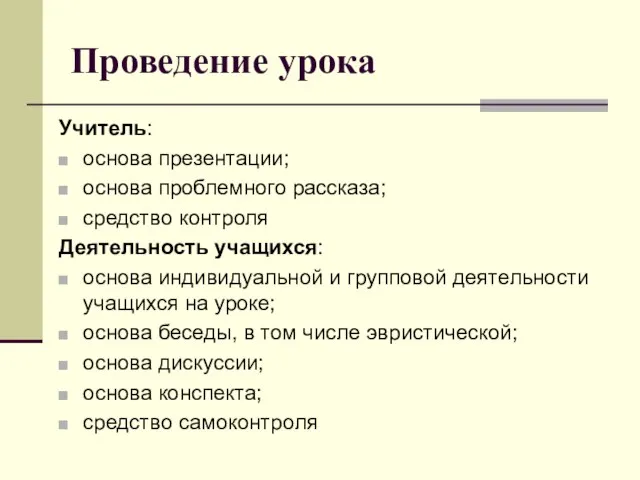 Проведение урока Учитель: основа презентации; основа проблемного рассказа; средство контроля Деятельность учащихся: