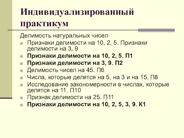 Индивидуализированный практикум Делимость натуральных чисел Признаки делимости на 10, 2, 5. Признаки