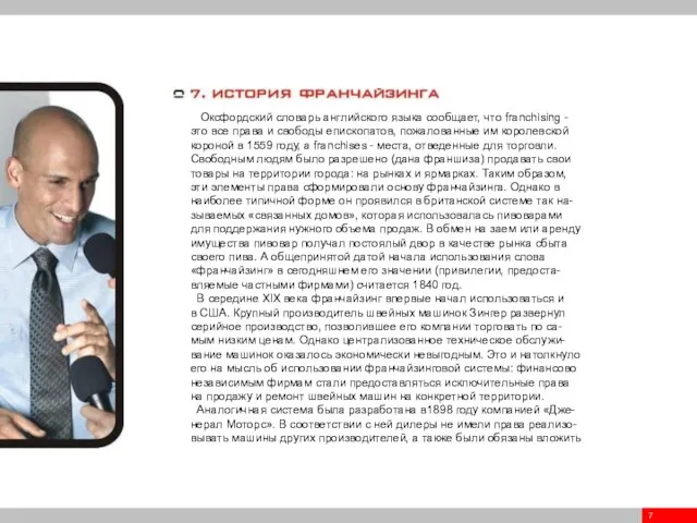 7 Оксфордский словарь английского языка сообщает, что franchising - это все права