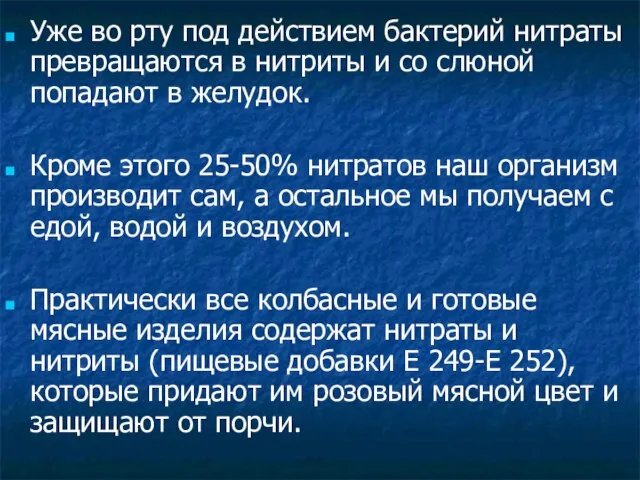 Уже во рту под действием бактерий нитраты превращаются в нитриты и со