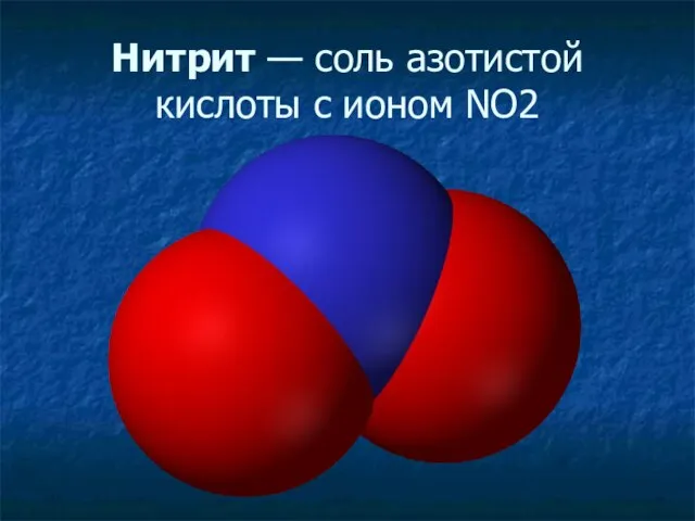 Нитрит — соль азотистой кислоты с ионом NO2