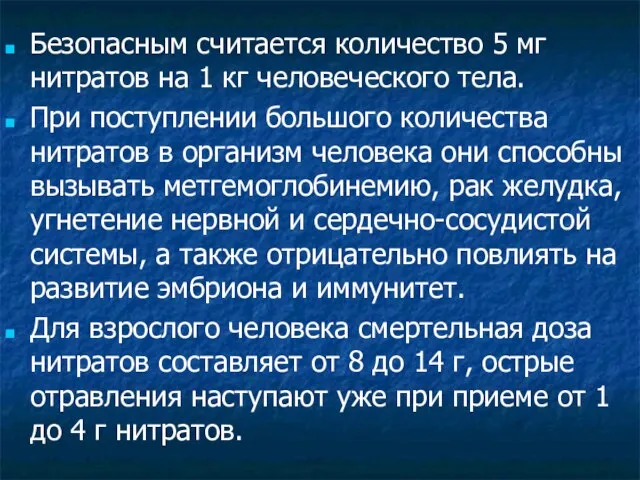 Безопасным считается количество 5 мг нитратов на 1 кг человеческого тела. При