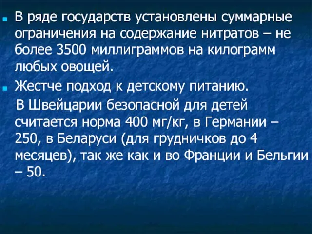 В ряде государств установлены суммарные ограничения на содержание нитратов – не более