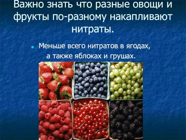 Важно знать что разные овощи и фрукты по-разному накапливают нитраты. Меньше всего