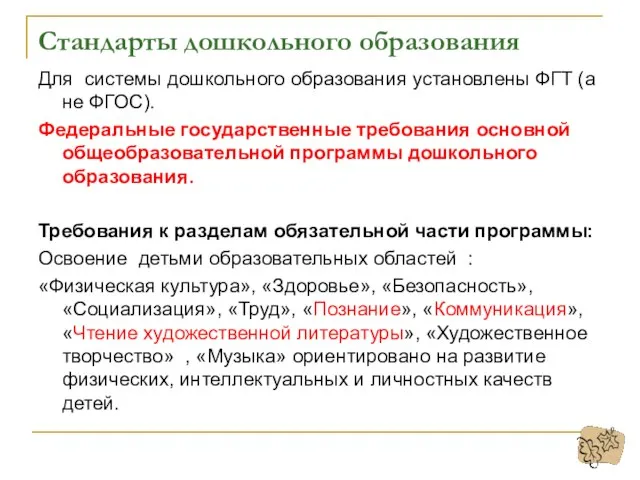 Стандарты дошкольного образования Для системы дошкольного образования установлены ФГТ (а не ФГОС).