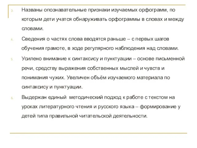 Названы опознавательные признаки изучаемых орфограмм, по которым дети учатся обнаруживать орфограммы в