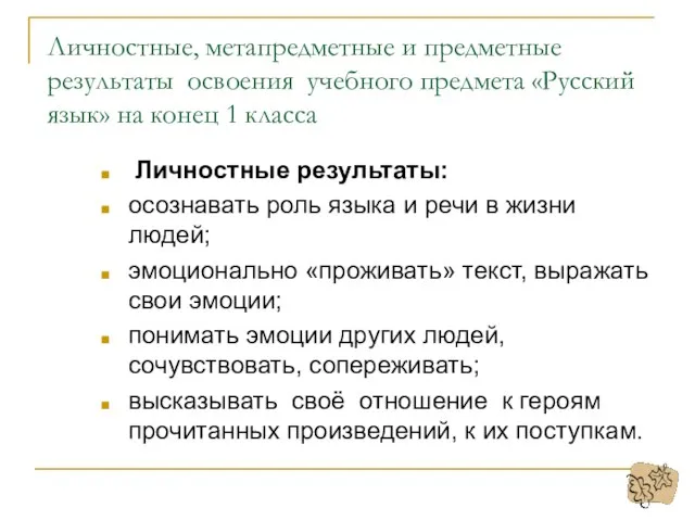 Личностные, метапредметные и предметные результаты освоения учебного предмета «Русский язык» на конец