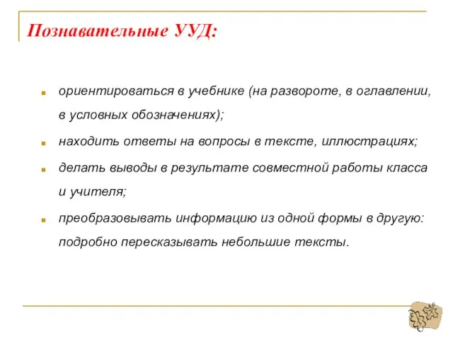 ориентироваться в учебнике (на развороте, в оглавлении, в условных обозначениях); находить ответы