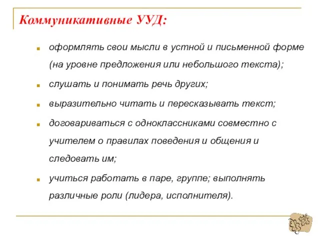 оформлять свои мысли в устной и письменной форме (на уровне предложения или