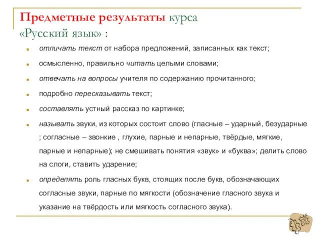 Предметные результаты курса «Русский язык» : отличать текст от набора предложений, записанных