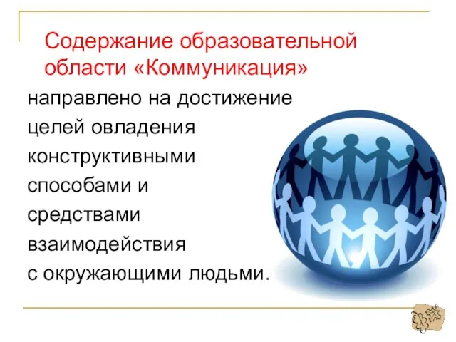 Содержание образовательной области «Коммуникация» направлено на достижение целей овладения конструктивными способами и