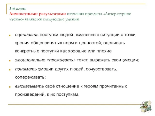 1-й класс Личностными результатами изучения предмета «Литературное чтение» являются следующие умения: оценивать