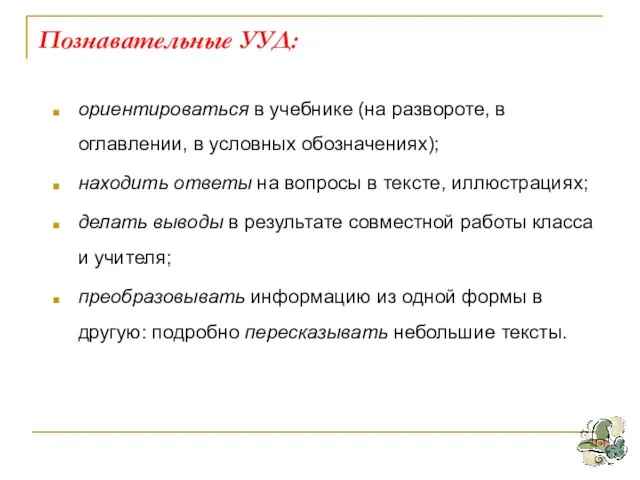 Познавательные УУД: ориентироваться в учебнике (на развороте, в оглавлении, в условных обозначениях);