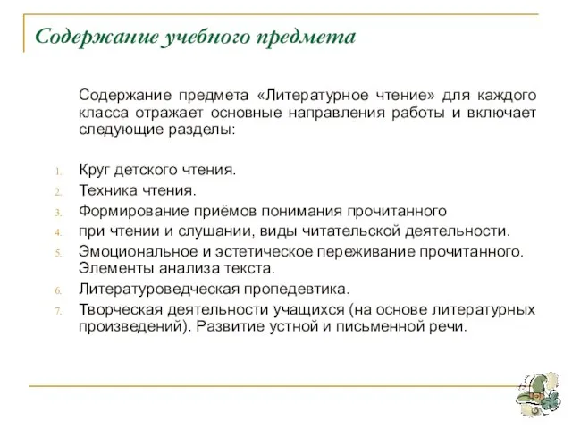 Содержание учебного предмета Содержание предмета «Литературное чтение» для каждого класса отражает основные