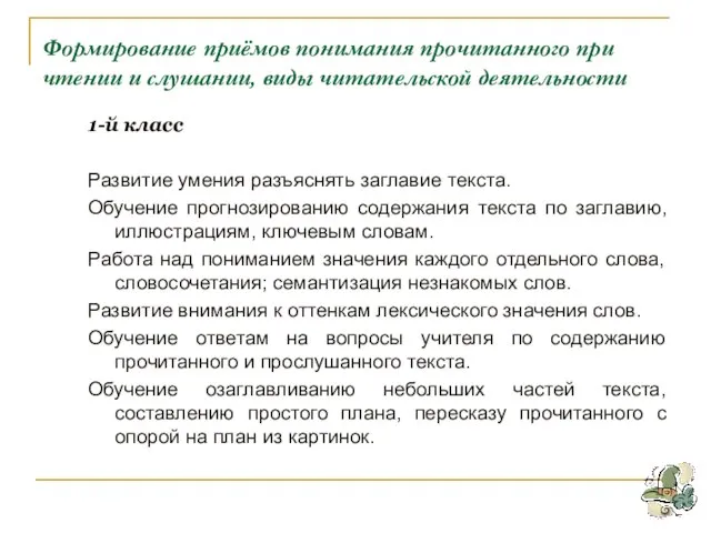 Формирование приёмов понимания прочитанного при чтении и слушании, виды читательской деятельности 1-й