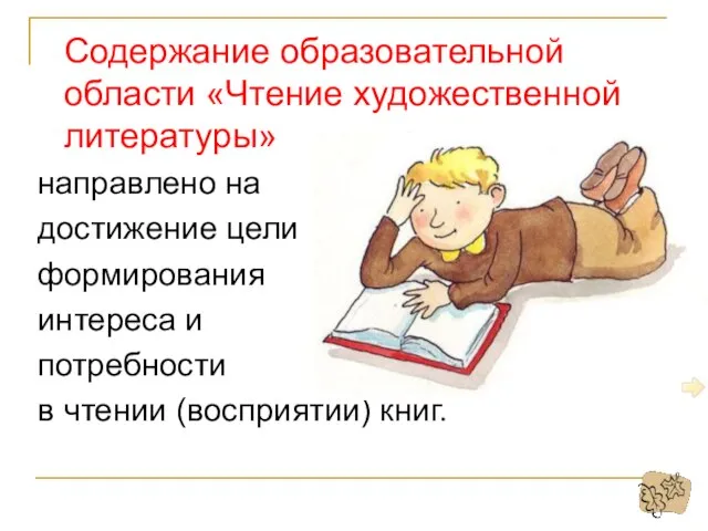 Содержание образовательной области «Чтение художественной литературы» направлено на достижение цели формирования интереса