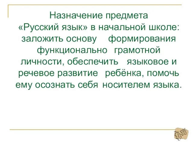 Назначение предмета «Русский язык» в начальной школе: заложить основу формирования функционально грамотной