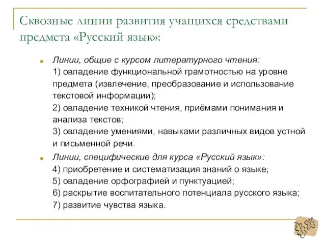 Сквозные линии развития учащихся средствами предмета «Русский язык»: Линии, общие с курсом