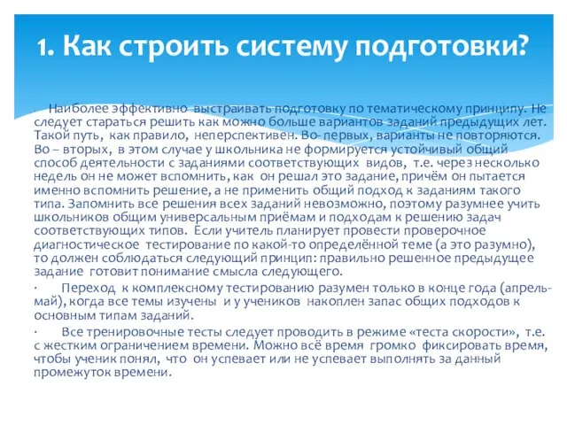 · Наиболее эффективно выстраивать подготовку по тематическому принципу. Не следует стараться решить