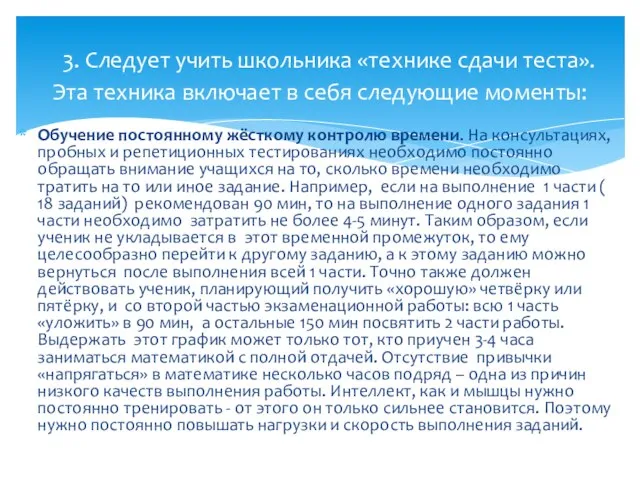 Обучение постоянному жёсткому контролю времени. На консультациях, пробных и репетиционных тестированиях необходимо