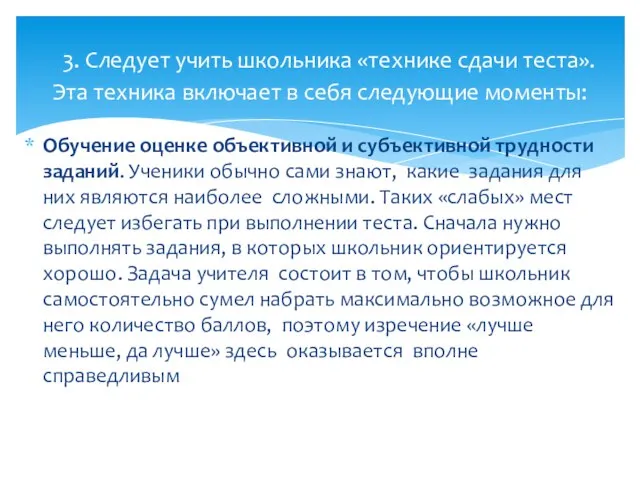 Обучение оценке объективной и субъективной трудности заданий. Ученики обычно сами знают, какие