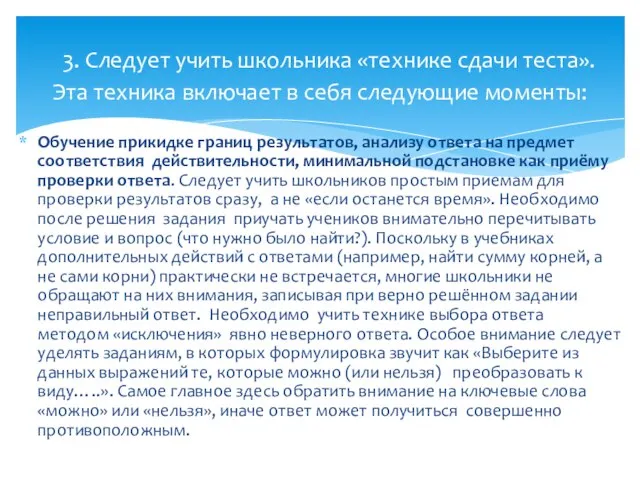 Обучение прикидке границ результатов, анализу ответа на предмет соответствия действительности, минимальной подстановке