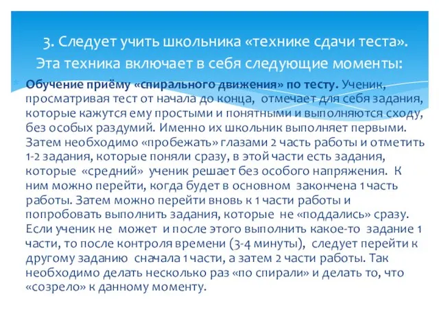 Обучение приёму «спирального движения» по тесту. Ученик, просматривая тест от начала до