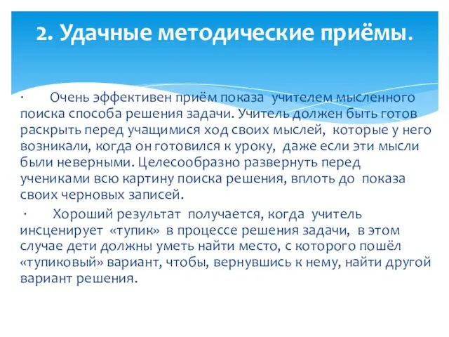 · Очень эффективен приём показа учителем мысленного поиска способа решения задачи. Учитель