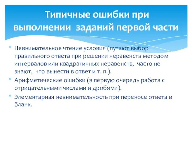 Невнимательное чтение условия (путают выбор правильного ответа при решении неравенств методом интервалов