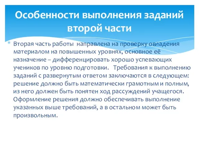 Вторая часть работы направлена на проверку овладения материалом на повышенных уровнях, основное