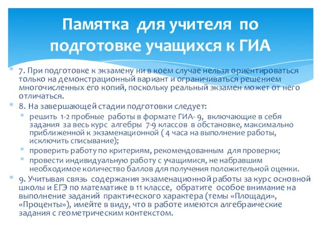 7. При подготовке к экзамену ни в коем случае нельзя ориентироваться только