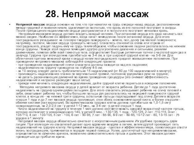 28. Непрямой массаж Непрямой массаж сердца основан на том, что при нажатии