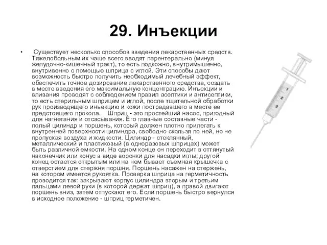 29. Инъекции Существует несколько способов введения лекарственных средств. Тяжелобольным их чаще всего