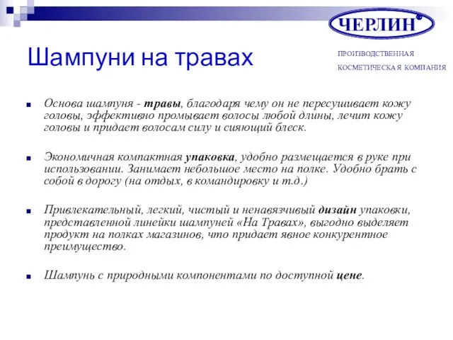 Шампуни на травах Основа шампуня - травы, благодаря чему он не пересушивает