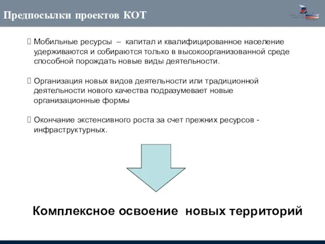 Предпосылки проектов КОТ Мобильные ресурсы – капитал и квалифицированное население удерживаются и