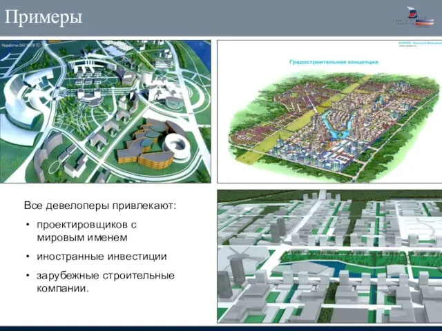 Примеры Все девелоперы привлекают: проектировщиков с мировым именем иностранные инвестиции зарубежные строительные компании.