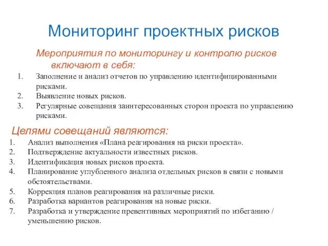 Мониторинг проектных рисков Мероприятия по мониторингу и контролю рисков включают в себя: