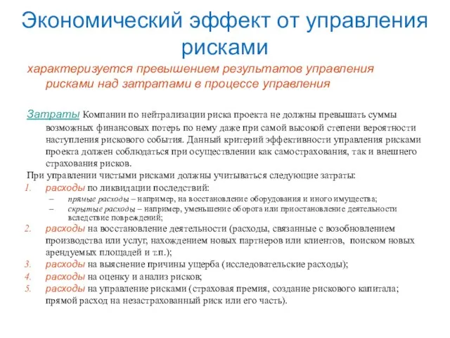 Экономический эффект от управления рисками характеризуется превышением результатов управления рисками над затратами