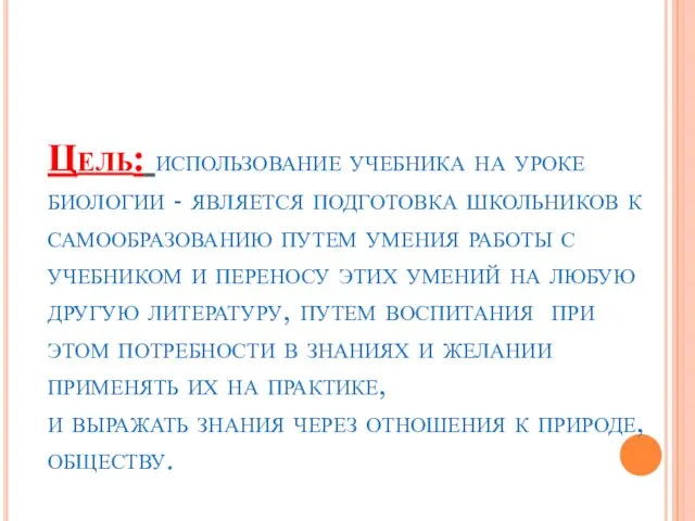 Цель: использование учебника на уроке биологии - является подготовка школьников к самообразованию