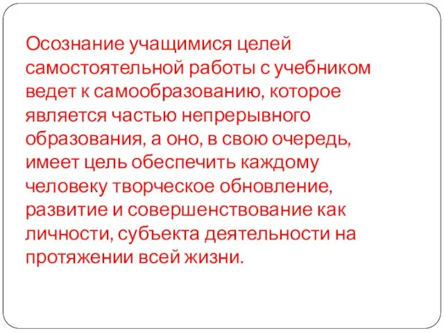 Осознание учащимися целей самостоятельной работы с учебником ведет к самообразованию, которое является