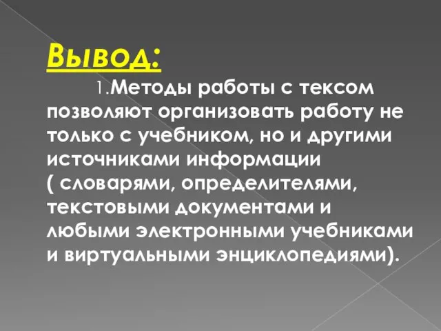 Вывод: 1.Методы работы с тексом позволяют организовать работу не только с учебником,