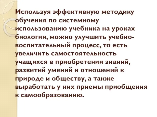 Используя эффективную методику обучения по системному использованию учебника на уроках биологии, можно